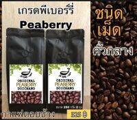 กาแฟคั่วสด ดอยช้าง ( เกรดพีเบอร์รี่ ) คั่วกลางชนิดเม็ด ส่งตรงจากเกษตรกร ขนาด 500 g. Doichang Peaberry Grade Medium Roasted ( Beans )