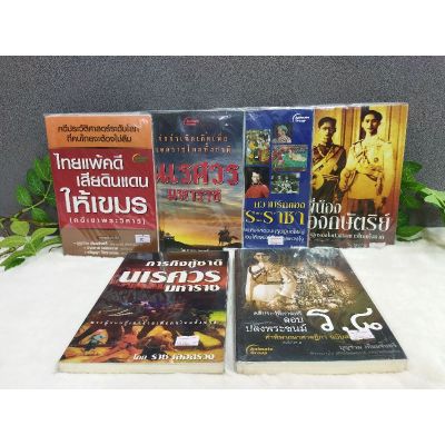 หนังสือไทยแพ้คดี7927ก่อกำเนิดเพื่อเอกราช7928ความรักของพระราชา7929พี่น้องสองกษัตริย์7930ภารกิจกู้ชาติ7931คดีประวัติ7932