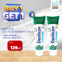 ยาสีฟันเดนติคอลคิวเท็น พลัสแบมบูซอลลห์ DENTICON Q10 plus BAMBOO SALT(150g.)ชื้อ 1 แถม 1 (Buy1Get1Free)