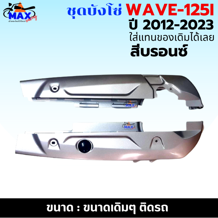 ชุดบังโซ่-wave-125i-2012-2023-บังโซ่เวฟ-125i-ปี-2012-2023-สีบรอนซ์-แถมฟรี-น็อตพร้อมแหวน-4-ชุด-สามารถนำไปใส่ได้เลย-ชิ้นส่วนอะไหล่เดิม