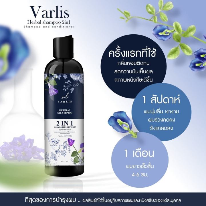 วาริส-varlis-แชมพูสมุนไพรวาริส-ลดผมร่วง-2in1-แชมพูผสมครีมนวด-1ขวด