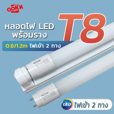 ชุดหลอดไฟLED พร้อมราง หลอดไฟ T8 หลอดไฟ ชุดราง เปลี่ยนหลอดได้ 6500K (แสงสีขาว) 9W/18W ประหยัดพลังงานมากกว่า 85% ราคาส่ง