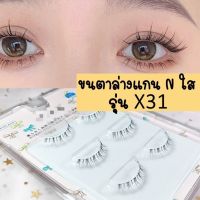 ขนตาล่าง แพ็ค 3 คู่ X31 แกนเอ็นใส ขนตาปลอม