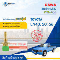 ? OSWA สวิตซ์ความร้อน KW-406 TOYOTA LN40, 50, 56 จำนวน 1 ตัว ?