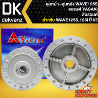 ชุดดุมหน้า+ดุมหลัง ดุมหน้าดิส+ดุมหลัง สำหรับ WAVE-125S,WAVE125i ปี 05 ไฟเลี้ยวบังลม ดุมหน้า-หลัง อย่างดี งานตรงรุ่น สีบรอนด์ YASAKI