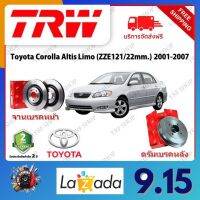 TRW จานเบรค &amp; ดรัมเบรค Toyota Corolla Altis Limo (ZZE121/22mm.) 2001 - 2007 รับประกัน 2 ปี (1คู่) ไม่ต้องดัดแปลง จัดส่งฟรี มีบริการเก็บเงินปลายทาง