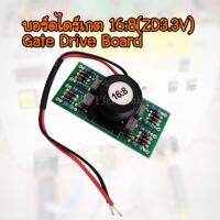 บอร์ดไดร์เกต SMD Gate Drive Board SMD 16:8 ZD 3.3 V  ใช้กับทุกรุ่นเทียบเท่า ตู้เชื่อม 160-200A  สำหรับงานเชื่อมอินเวอร์เตอร์ จำหน่ายด้วยผู้ชำนาญงานเครื่องเชื่อม จัดส่งรวดเร็ว