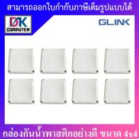 Glink กล่องกันน้ำ พลาสติกเอนกประสงค์อย่างดี ขนาด 4x4 จำนวน 8 กล่อง BY D.K Computer