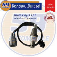 ออกซิเจนเซนเซอร์  เซนเซอร์ท่อไอเสีย เซนเซอร์ไอเสีย TOYOTA VIGO รหัสเครื่อง 2TR เครื่อง 2.7,3.0 [ตัวล่าง]