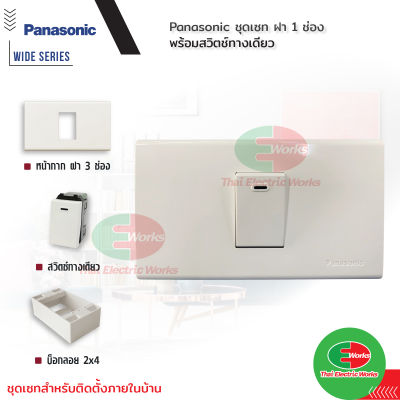 Panasonic ชุด ฝา 1 ช่อง พร้อม สวิตช์ทางเดียว 1 ตัว รุ่น Wide Series 16A 250V พร้อมบ็อกลอย Reckon ขนาด 2x4 นิ้ว   ไทยอิเล็คทริคเวิร์ค ออนไลน์ Thaielectric