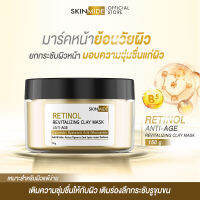 ?ส่งฟรี?SKINMIDE RETINOL REVITALIZING CLAY MASK 150g คืนความอ่อนเยาว์ให้ผิว ปลดล็อคผิวเสียให้กลับมาสวย กระจ่างใสด้วย..เรตินอล รีไวทไลซิ่ง เคลย์ มาส์ก