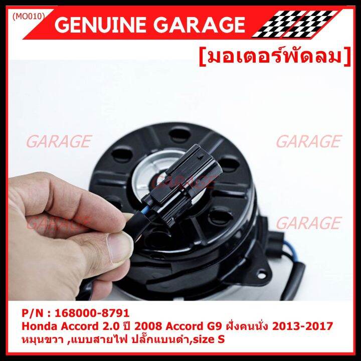 สินค้าขายดี-มอเตอร์พัดลมหม้อน้ำ-แอร์-honda-accord-2-0-ปี2008-honda-jazz-gk-2015-2020-part-no-168000-8791-มาตฐาน-oem-รับประกัน-6-เดือน-หมุนขวา-แบบสายไฟ-ปลั๊กแบนดำ-size-s