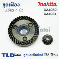 เฟือง Makita มากีต้า หินเจียร 4นิ้ว รุ่น GA4030, GA4031