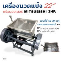 เครื่องนวดแป้ง เครื่องผสมแป้งถังสแตนเลส แท้ 304 พร้อมมอเตอร์ MITSUBISHI 3 HP (E050) เครื่องนวดแป้ง ผสมแป้ง อเนกประสงค์ ขนาด 22 นิ้ว