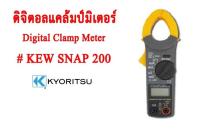 Kyoritsu แคลมป์มิเตอร์แบบดิจิตอล มัลติมิเตอร์ คลิปแอมป์ วัดกระแสไฟฟ้า AC 400A Digital Clamp Meter รุ่น KEW SNAP 200