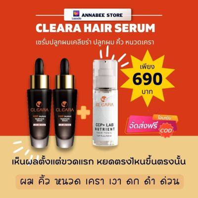 [สุดคุ้ม] เซรั่มเคลียร์ร่า เซรั่มปลูกผม 2 ขวด +สเปรย์ยึดรากผม 1 ขวด Cleara เคลียร่าปลูกผม ของแท้ พร้อมส่งด่วนฟรี