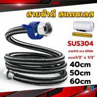 T.Z. สายต่อก๊อกน้ำ สแตนเลส 304 สายน้ำดี ยาง EPDM 40cm 50cm 60cm water inlet hose