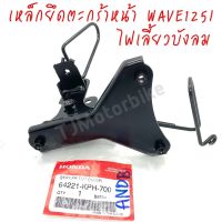 ??.PRO SALE แท้ศูนย์ เหล็กยึดตะกร้าหน้า (ขายึดฝาครอบหน้ารถ) WAVE125I , WAVE125S เวฟ125i,s ไฟเลี้ยวบังลม (ปี 2005-2010) 64221-KPH-700 ราคาถูก ดี.. ดี.. ดี ดี ดี ดี ตะกร้าหน้า ตะกร้าหน้า เวฟ110i ตะกร้าหน้าwave 125i ตะกร้าใส่ของ มอเตอร์ไซค์