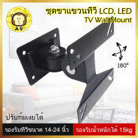 ชุดขาแขวนทีวี LCD, LED ขนาด 14-42 นิ้ว / 14-27 นิ้ว / 14-24 นิ้ว Wall Mount ติดผนัง ปรับซ้ายขวา ยืดเข้าออกได้ Rotated Swivel ที่แขวนทีวี ขาตั้งทีวี, monitor bracket วงเล็บ จอคอมพิวเตอร์