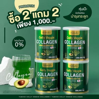 ส่งฟรี 2 แถม 2 (4 กระปุก) คอลลาเจนผัก คอลลี่ เวจจี้ คอลลาเจน 200 กรัม บำรุงข้อต่อ ผม ผิว เล็บ ระบบขับถ่ายดี แบรนด์ยูมิโกะ