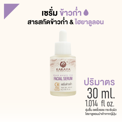 เซรั่มบำรุงผิวหน้า ข้าวก่ำ Black Purple Rice &amp; Hyaluron Serum