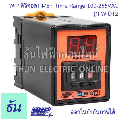 WIP ไทมเมอร์ W-DT2 ดิจิตอลTIMER Time Range0.1sec-99Hr 100-265VAC ของแท้ 100% ธันไฟฟ้าออนไลน์