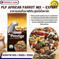 Prestige African Parrot Mix อาหารสูตรเฉพาะสำหรับนกแอฟริกันเกรย์ สินค้าคุณภาพในราคาที่ยุติธรรม (แบ่งขาย 500G / 1KG)