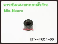 ยางกันกระแทกขาตั้งข้าง YAMAHA FINO / MIO / NOUVO รหัส 5MY-F7214-00 แท้ศูนย์ YAMAHA