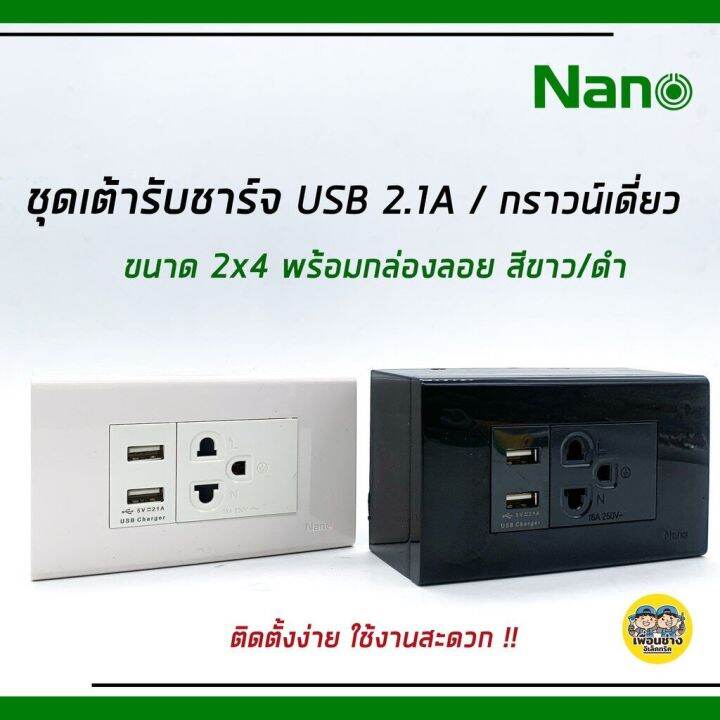 nano-ชุดเต้ารับ-usb-2-1a-5v-ปลั๊กกราวน์เดี่ยว-2x4-พร้อมบ๊อกลอย-ติดตั้งง่าย-ใช้งานสะดวก