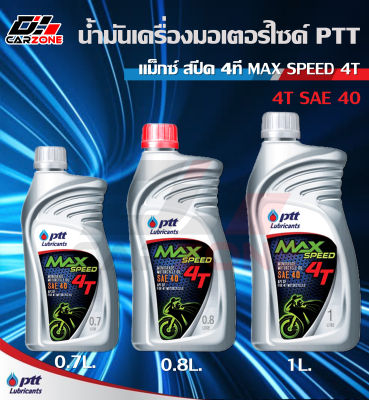 ถูกที่สุด ของแท้ สต็อคใหม่ น้ำมันเครื่องมอเตอร์ไซค์ ปตท แม็กซ์ สปีด 4ที  PTT MAX SPEED 4T SAE 40 ขนาด 0.8/1 ลิตร ขายดี!!