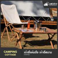 CAMPING COTTAGE เก้าอี้สนามพับได้ สำหรับ แค้มปิ้ง เดินป่า ร้านกาแฟ แบบขาไม้ คลาสสิค ( รุ่น Vintage )