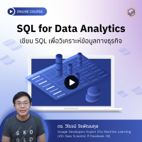 [E-Voucher] Skooldio - คอร์สออนไลน์ SQL for Data Analytics