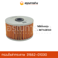 กรองโซล่ากระดาษ 31662-01030  MITSUBISHI