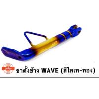 ( Promotion ) สุดคุ้ม ขาตั้งข้าง สำรถรุ่นwave ทองไทเท ราคาถูก ขา ตั้ง มอเตอร์ ไซต์ ขา ตั้ง รถ ขา ตั้ง สามขา ยก รถ