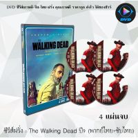 ซีรีส์ฝรั่ง The Walking Dead Season 9 (เดอะวอล์กกิงเดด ปี 9) : 4 แผ่นจบ (พากย์ไทย/ซับไทย)