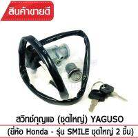 สวิทช์กุญแจ(ชุดใหญ่)YAGUSO รุ่น SMILE กุญแจ+ล็อกเบาะ (2 ชิ้น) Honda ตรงรุ่น เกรดOEM ทนทาน ใช้นาน คุ้มค่า