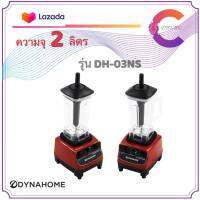 DYNAHOME เครื่องปั่นน้ำผลไม้สมูทตี้ รุ่น DH-03NS ใบมีดสแตนเลส 6 ใบ ปรับได้ 10 ระดับ (รับประกัน 2 ปี)