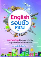 English รอบตัวคุณ