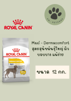 Maxi Dermacomfort / Royal Canin สูตรสำหรับสุนัขพันธุ์ใหญ่ แพ้ง่าย / 12 กก.