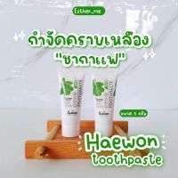 (ของแท้/พร้อมส่ง) ยาสีฟันสมุนไพร ดับกลิ่นปาก ฟันขาว ลดอักเสบ คนจัดฟัน ควรใช้ ขนาด 5g