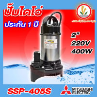 ปั๊มแช่ MITSUBISHI ขนาด 2 นิ้ว รุ่น SSP-405S ไดโว่ ปั๊มจุ่ม ปั้มแช่ ปั๊มดูดน้ำ มิตซู 2” ssp-405s ssp405sa ประกัน1ปี