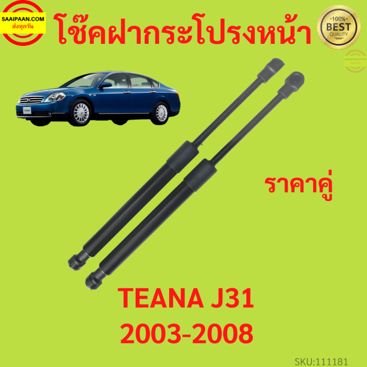 ราคาคู่-โช๊คฝากระโปรงหน้า-teana-j31-2002-2008-เทียน่า-โช๊คค้ำฝากระโปรง-โช๊คค้ำฝากระโปรง