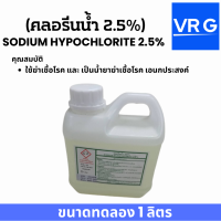 คลอรีนน้ำ 2.5% ( Sodium Hypochlorite 2.5%) น้ำยาฆ่าเชื้อเอนกประสงค์  สำหรับฆ่าเชื้อแบคทีเรีย ขนาดทดลองใช้บรรจุ 1 ลิตร  โรงงานผลิตเอง