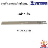 Gemini ลวดเชื่อมสแตนเลสไฟฟ้า 308L (ขายเป็นเส้น แพ็คละ 5 เส้น) สำหรับเชื่อมแสตนเลส