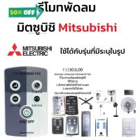 รีโมทพัดลม มิตซูบิชิ Mitsubishi ใช้ได้กับรุ่นที่มีระบุในรูป คลิกดูที่รูป #รีโมท  #รีโมททีวี   #รีโมทแอร์ #รีโมด