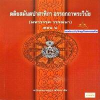 ตติยสมันตปาสาทิกาแปล อรรถกถาพระวินัย(สมันตปาสาทิกาภาค3 แปล2)(มหาวรรควรรณนา ตอน2)