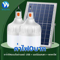 WESTEN?FLASH SALE? [ 1 แถม 1 ] โซล่าเซลล์ หลอดไฟ LED หลอดไฟพกพา หลอดไฟโซล่าเซลล์ หลอดไฟฉุกเฉิน พลังงานแสงอาทิตย์ Led หลอดไฟมีแบตเตอรี่ในตัว 0 บาท สว่าง 8-12 ชม