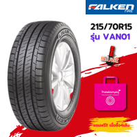 215/70R15C ยี่ห้อ Falken รุ่น  VAN01 (ล็อตผลิตปี21) ?(ราคาต่อ1เส้น)?  มาตรฐานจากญี่ปุ่น ?ราคาพิเศษหมดแล้วหมดเลย?