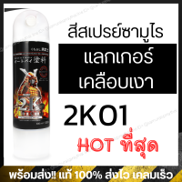 ++ ส่งฟรี ส่งไว ++ [เงามาก] สีสเปรย์ซามูไร 2K แลกเกอร์เคลือบเงา 2K01 SAMURAI SPRAY ขนาด 400ml