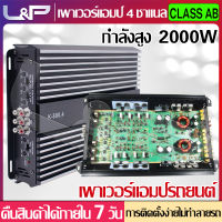 L&amp;P เครื่องเสียงรถ เพาเวอร์แอมป์ Class AB 4 CH เพาเวอร์ซับเบส พาเวอร์ขับเบส power amp ปรี 2000W ปรีแอมรถยนต์ เครื่องขยายเสียง อุปกรณ์รับและขยายเสียง